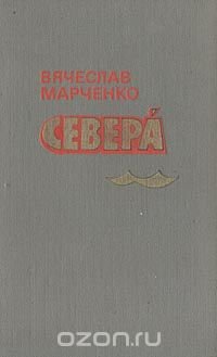 Севера