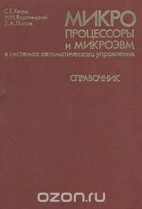 Микропроцессоры и микроЭВМ в системах автоматического управления. Справочник