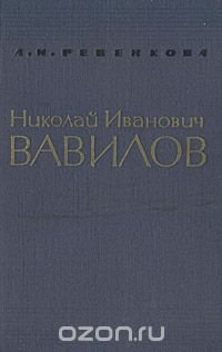 Николай Иванович Вавилов. 1887-1943