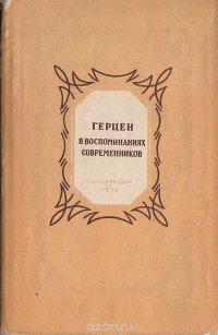 Герцен в воспоминаниях современников