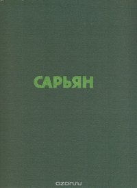 Сарьян