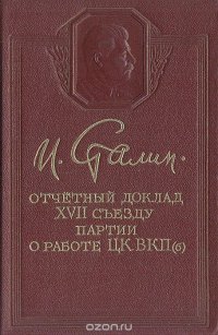 Отчетный доклад XVII съезду партии о работе ЦВКП(б)