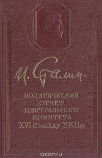 Политический отчет Центрального комитета XVI съезду ВКП(б)