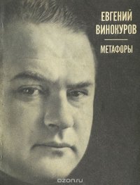 Евгений Винокуров. Метафоры