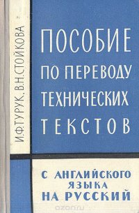 Пособие по переводу технических текстов с английского языка на русский