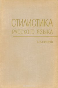 Стилистика русского языка