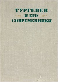 Тургенев и его современники