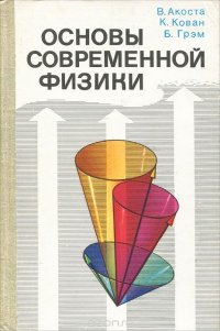 Основы современной физики