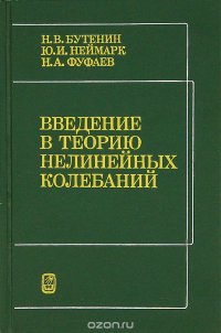 Введенеи в теорию нелинейных колебаний