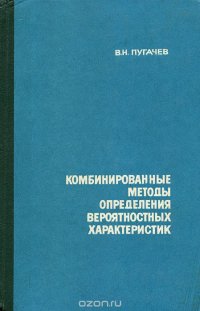 Комбинированные методы определения вероятностных характеристик