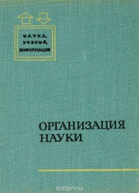 Организация науки