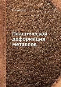 Пластическая деформация металлов