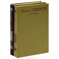 Петр Северов. Сочинения в 2 томах (комплект)