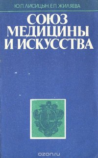 Союз медицины и искусства