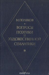 Вопросы поэтики и художественной систематики