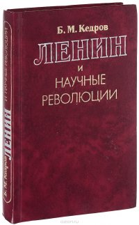 Ленин и научные революции. Естествознание. Физика