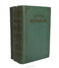 Александр Ширванзаде. Собрание сочинений в трех томах (комплект из 3 книг)