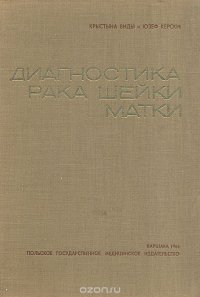 Диагностика рака шейки матки