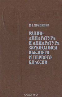 Радиоаппаратура и аппаратура звукозаписи высшего и первого классов. Справочник