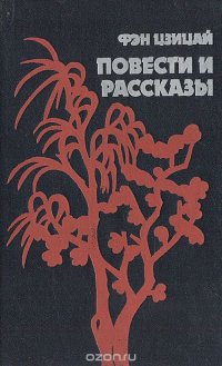 Фэн Цзицай. Повести и рассказы