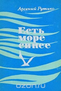 Есть море синее