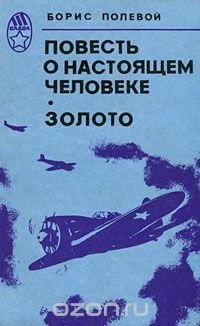 Повесть о настоящем человеке. Золото