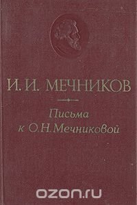 Письма к О. Н. Мечниковой. 1876 - 1899