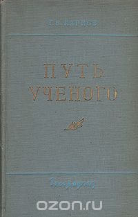 Путь ученого. Очерки жизни, научной и общественной деятельности Д. Н. Анучина