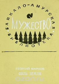 Соль земли. В двух книгах. Книга 1