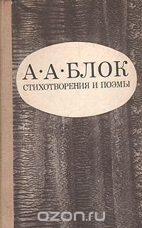 Александр Блок. Стихотворения. Поэмы