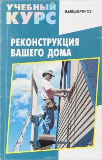 Реконструкция вашего дома. Усиление и надстройка