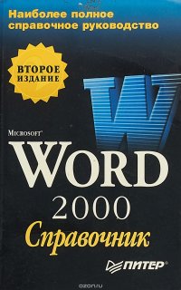 Microsoft Word 2000. Справочник