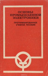 Основы промышленной электроники. Программированное учебное пособие