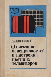 Отыскание неисправностей и настройка цветных телевизоров