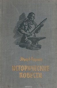 Эдуард Борнхеэ. Исторические повести