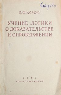 Учение логики о доказательства и опровержении