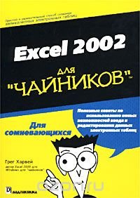 Excel 2002 для `чайников`