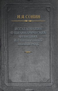 Исследования о цилиндрических функциях и специальных полиномах