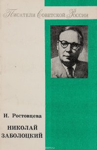 Николай Заболоцкий. Литературный портрет