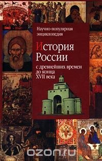 История России с древнейших времен до конца XVII века