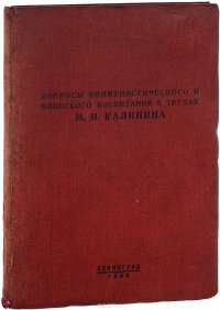 Вопросы коммунистического и воинского воспитания в трудах М. И. Калинина