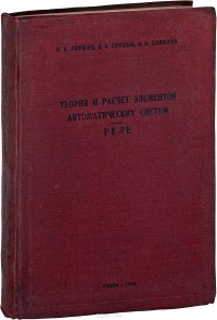 Теория и расчет элементов автоматических систем. Реле