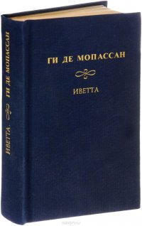 Собрание сочинений. Под солнцем. Иветта. Сказки дня и ночи