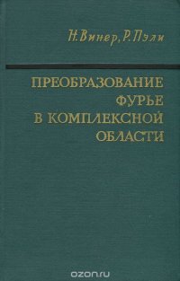 Преобразование Фурье в комплексной области