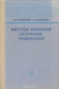 Методы решения сеточных уравнений