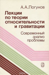 Лекции по теории относительности и гравитации. Современный анализ проблемы