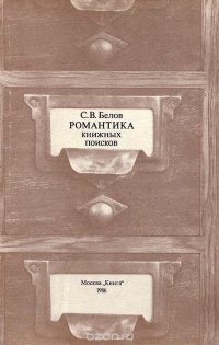 Романтика книжных поисков