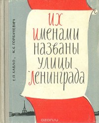 Их именами названы улицы Ленинграда