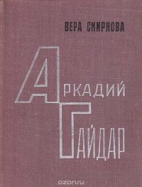 Аркадий Гайдар. Очерк жизни и творчества