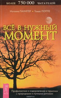 Все в нужный момент. Использование лунного календаря в повседневной жизни